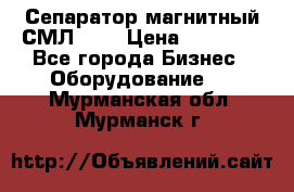 Сепаратор магнитный СМЛ-150 › Цена ­ 61 100 - Все города Бизнес » Оборудование   . Мурманская обл.,Мурманск г.